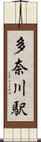 多奈川駅 Scroll