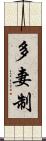 多妻制 Scroll