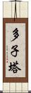 多子塔 Scroll