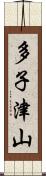 多子津山 Scroll