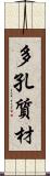 多孔質材 Scroll