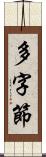多字節 Scroll