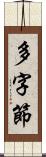 多字節 Scroll