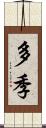 多季 Scroll