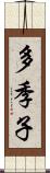 多季子 Scroll