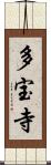 多宝寺 Scroll