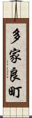 多家良町 Scroll
