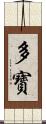 多寳 Scroll