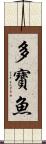 多寶魚 Scroll