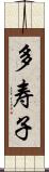 多寿子 Scroll