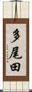 多尾田 Scroll