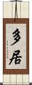多居 Scroll