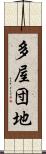 多屋団地 Scroll