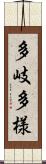 多岐多様 Scroll