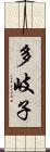 多岐子 Scroll