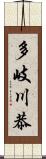 多岐川恭 Scroll