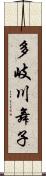 多岐川舞子 Scroll