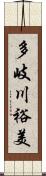 多岐川裕美 Scroll