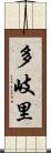 多岐里 Scroll