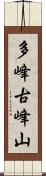 多峰古峰山 Scroll