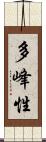 多峰性 Scroll