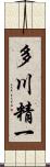 多川精一 Scroll