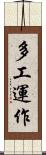 多工運作 Scroll