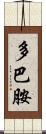 多巴胺 Scroll