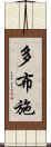 多布施 Scroll