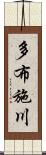 多布施川 Scroll