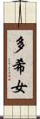 多希女 Scroll