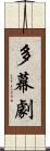 多幕劇 Scroll