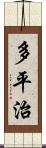 多平治 Scroll