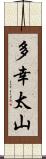 多幸太山 Scroll
