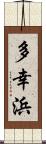 多幸浜 Scroll