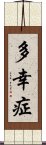 多幸症 Scroll