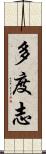多度志 Scroll