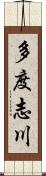 多度志川 Scroll