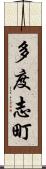 多度志町 Scroll