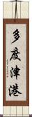 多度津港 Scroll