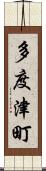 多度津町 Scroll