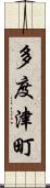 多度津町 Scroll