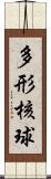 多形核球 Scroll