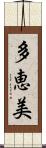 多恵美 Scroll