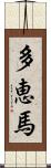 多恵馬 Scroll