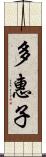 多惠子 Scroll