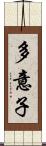 多意子 Scroll