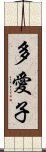 多愛子 Scroll