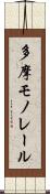 多摩モノレール Scroll