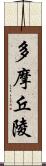 多摩丘陵 Scroll